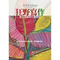 在飛比找蝦皮購物優惠-【佛化人生】狂野寫作：進入書寫的心靈荒原