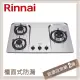 林內Rinnai 檯面式防漏不銹鋼三口爐 RB-H301S(LPG)