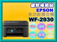 在飛比找Yahoo!奇摩拍賣優惠-碳粉補給站【附發票】Epson WF-2930 四合一複合機