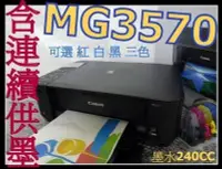 在飛比找Yahoo!奇摩拍賣優惠-CANON MG3570+連續供墨+插針 非MG3170 M