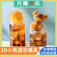 在飛比找蝦皮購物優惠-3D小熊 造型冰塊 香薰精油蠟燭模具 冰磚 翻糖 香皂 蠟燭