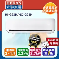 在飛比找PChome24h購物優惠-福利品-【HERAN 禾聯】2-4坪一級變頻冷暖 分離式空調