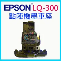 在飛比找Yahoo!奇摩拍賣優惠-【專業維修商】EPSON 點陣機 LQ-300 全新墨車座 