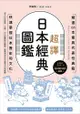 超譯日本經典圖鑑：精選66本最具代表性典籍，快速掌握日本歷史和文化: 深読みしたい人のための 超訳 歴史書図鑑 - Ebook