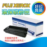 在飛比找PChome商店街優惠-【5支有便宜】【黑色環保碳粉匣】FUJI XEROX富士全錄