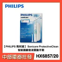 在飛比找蝦皮購物優惠-【PHILIPS 飛利浦】 Sonicare Protect