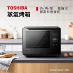 【TOSHIBA 東芝】20L 蒸氣烘烤爐 MS3-STQ20ST(線上食譜 直噴式水蒸氣)