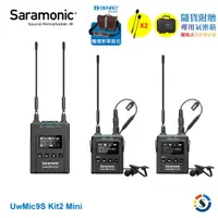 在飛比找PChome24h購物優惠-Saramonic楓笛 UwMic9s Kit2 Mini 