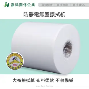 【嘉鴻精密JHP】防靜電工業擦拭紙(薄/厚)- 無斷點 現貨 美國清潔馬2捲 一箱 無塵紙 衛生紙 擦手紙 無塵室 實驗