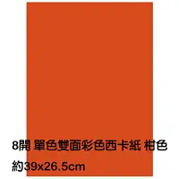 在飛比找樂天市場購物網優惠-【文具通】8K 8開 單色 雙面 西卡紙 200磅 約39x