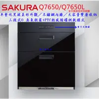 在飛比找蝦皮購物優惠-邦立廚具行 優惠SAKURA櫻花 臭氧殺菌 Q7650 76