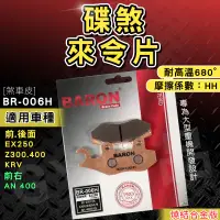 在飛比找蝦皮商城精選優惠-BARON 百倫 燒結 煞車皮 來令片 來另 剎車 碟煞 適