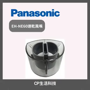 Panasonic國際牌【專用EH-NE60速乾風嘴】ne60吹風機速乾吹嘴