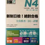 新制日檢 絕對合格 N4 全真模考三回 詳解 山田社 日文 日語 語言學習 日本語能力試驗