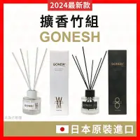 在飛比找蝦皮購物優惠-【泡泡底價賣】GONESH 精油擴香竹組 薰香精油 擴香竹組