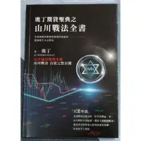 在飛比找蝦皮購物優惠-［二手書］奧丁期貨聖典之山川戰法全書 8成新