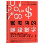 餐飲店的賺錢數字：好手藝、好服務還要懂算術，讓你點「食」成金的42堂數字管理課