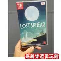 在飛比找蝦皮購物優惠-【NS遊戲片】SWITCH 失落領域【9成新】✪中文中古二手