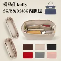 在飛比找樂天市場購物網優惠-適用Hermes愛馬仕Kelly25/28/32/35內膽包