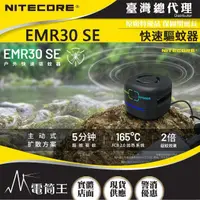 在飛比找momo購物網優惠-【NITECORE】電筒王 EMR30 SE(快速驅蚊器 電