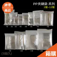 在飛比找蝦皮商城優惠-《宅配免運》台灣製 PP 夾鏈袋 1-12號 厚夾鏈袋 保鮮