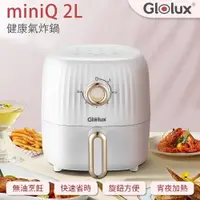 在飛比找ETMall東森購物網優惠-Glolux miniQ 2L健康氣炸鍋(象牙白) AF20