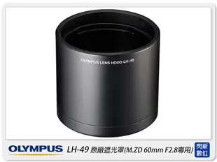 預訂 OLYMPUS LH-49 原廠 遮光罩(LH49，M.ZD 60mm F2.8用，元佑公司貨)現貨!【跨店APP下單最高20%點數回饋】