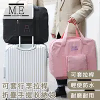 在飛比找ETMall東森購物網優惠-M.E 旅行出國戶外可套行李拉桿折疊手提收納袋/衣物整理袋 