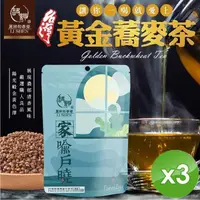 在飛比找PChome24h購物優惠-【麗紳和春堂】台灣黃金蕎麥茶(70g/袋)-3入組