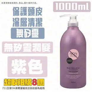 日本 熊野 SALONLINK 1000ml 油脂 無矽靈 修護洗髮乳 潤髮乳 洗髮精 洗髮露