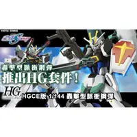 在飛比找蝦皮購物優惠-SEED DESTINY HGCE 1/144 BLAST 