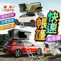 在飛比找樂天市場購物網優惠-【免運】 車頂帳篷 鐵夫代理商 車頂硬殼帳篷 贈伸縮鋁梯 汽