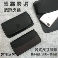 在飛比找蝦皮購物優惠-『手機腰掛式皮套』OPPO R5 R8106 5.2吋 橫式