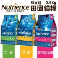 在飛比找蝦皮購物優惠-Nutrience 紐崔斯 田園貓糧2.5Kg-5Kg 幼貓