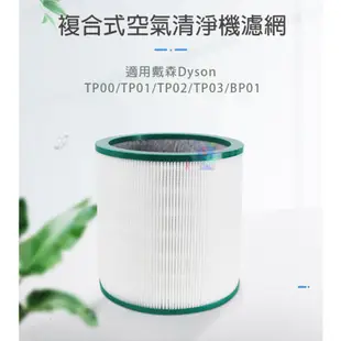 副廠 複合式空氣清淨機濾網 適用Dyson型號TP00 TP01 TP02 TP03 BP01 DY-TP03-Ft