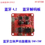 藍牙解碼板MP3 無損車載音箱功放改裝藍牙4.2電路板XY-BT5W 【台灣現貨 開統編】