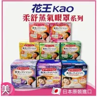 在飛比找蝦皮購物優惠-【激省四館】日本 花王 Kao 美舒律 蒸氣眼罩 5枚入 2