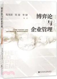 在飛比找三民網路書店優惠-博弈論與企業管理（簡體書）