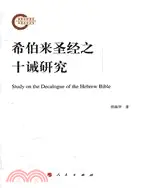 在飛比找三民網路書店優惠-希伯來聖經之十誡研究（簡體書）