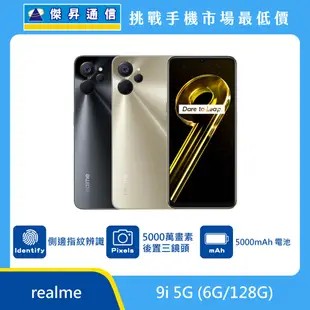 realme 9i 5G (6G/128G)最低價格,規格,跑分,比較及評價|傑昇通信~挑戰手機市場最低價