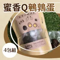 在飛比找台灣好農優惠-【陽光鵪鶉牧場】蜜香Q鵪鶉蛋 4包組_嘉義優鮮