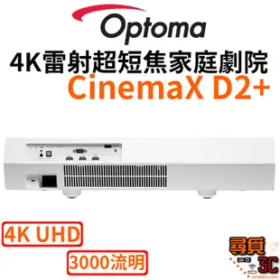 【Optoma 奧圖碼】CinemaX D2+ 4K雷射超短焦家庭劇院 3000流明 雷射超短焦投影機 雷射投影電視