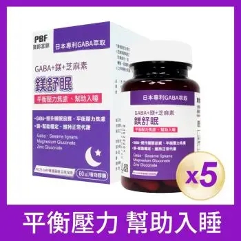 【寶齡富錦】鎂舒眠 GABA+鎂+芝麻素(60粒/盒) 5入組