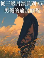 【電子書】從三級片演員到AV男優的痛苦歷程