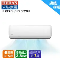 在飛比找松果購物優惠-禾聯2-4坪變頻冷暖分離式冷氣 HI-GF28H/HO-GF