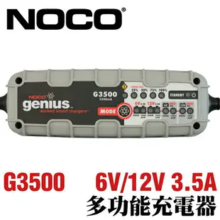NOCO Genius G3500 充電器 / WET.GEL.MF.EFB.AGM.鋰鐵電池充電 保養電池 維護電池