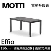在飛比找PChome24h購物優惠-MOTTI Effio系列 150CM 電動升降桌 辦公桌 