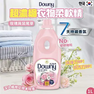 【Downy】韓國原裝進口 植萃衣物香氛柔軟精1L (8款香味) (6.3折)