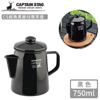 在飛比找松果購物優惠-【日本CAPTAIN STAG】CS經典黑鹿琺瑯茶壺750m