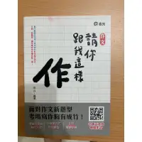 在飛比找蝦皮購物優惠-2023（112）高普考 作文-請你跟我這樣作